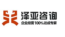 澤亞企業(yè)管理咨詢(xún) 最懂你的企業(yè)醫(yī)生